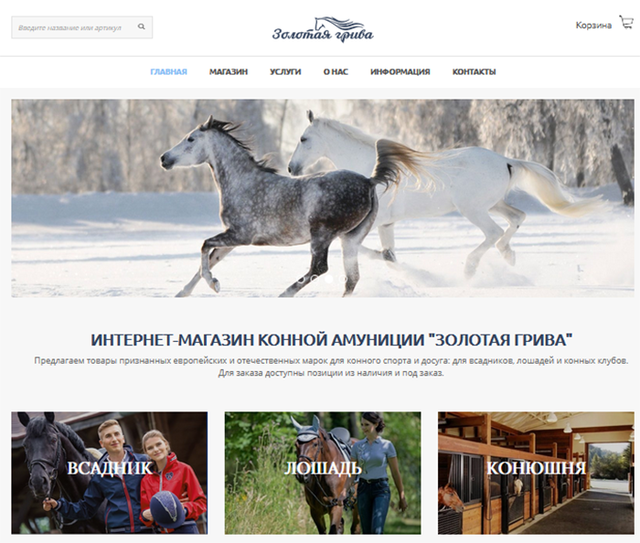 Интернет-магазин товаров для лошадей