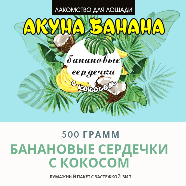 Лакомство банановые сердечки с кококсом, 500 грамм